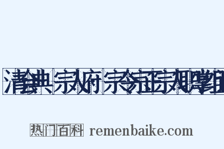 清会典·宗人府·宗令宗正宗人职掌组词是什么意思的图片